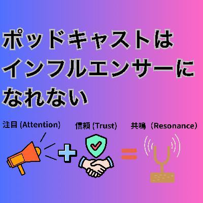 #111 ポッドキャストではインフルエンサーになれない #111 ポッドキャストではインフルエンサーになれない
