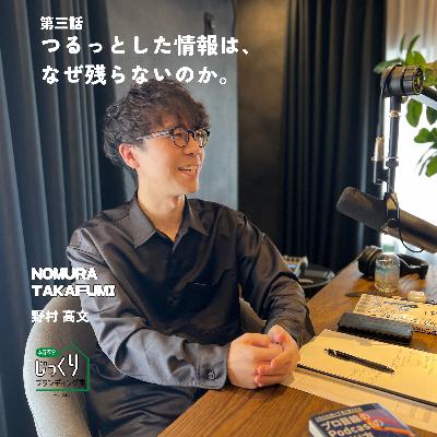 Podcastプロデューサー 野村高文 | つるっとした情報は、なぜ残らないのか【3/3】