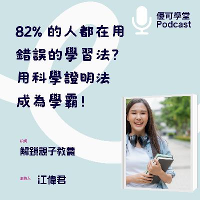 讓『孩子』成為學霸，科學證明的有效讀書法！
