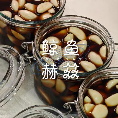 Vol.235 吃饭没有蒜，幸福为什么就少一半？