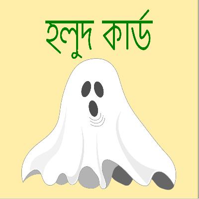 কৌতুক-রোমাঞ্চ | হলুদ কার্ড | লেখক - মৃদুল সেন গুপ্ত  | Bengali Comedy Audio Book