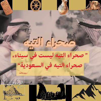هل تاه بنو إسرائيل في جزيرة العرب؟ على بودكاست التردد السياحي هل تاه بنو إسرائيل في جزيرة العرب؟ على بودكاست التردد السياحي