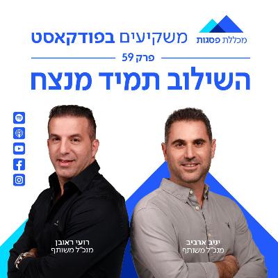 משקיעים בפודקאסט - פרק 59: השילוב תמיד מנצח משקיעים בפודקאסט - פרק 59: השילוב תמיד מנצח