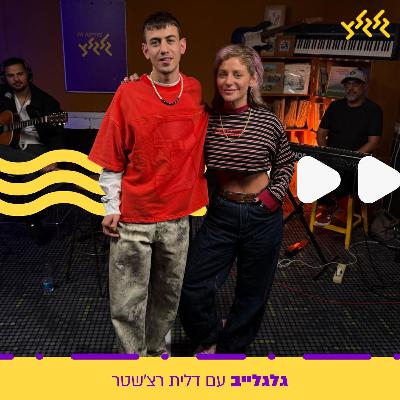 דלית רצ'שטר מארחת את ששון שאולוב בגלגלייב