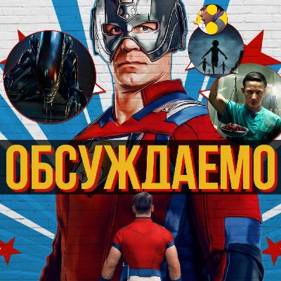 Новый «Миротворец», «Чужой: Земля», «Орудия», «Выход 8», «Хирург», «Олдскул» | Обсуждаемо #64