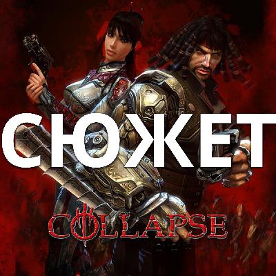 Обзор да сюжет Collapse и дополнение The Rage