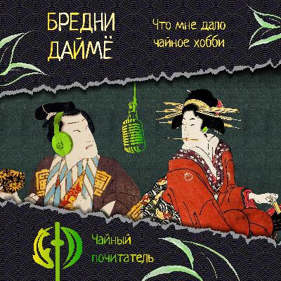 [Бредни Даймё #4] Что мне дало чайное хобби