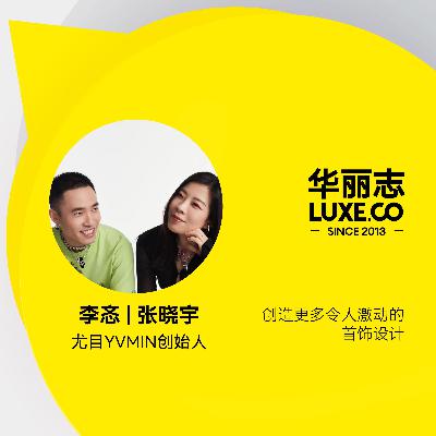 Vol.15 通过首饰设计，让女性展现更多自信与正能量！对于尤目YVMIN创始人张晓宇和李忞