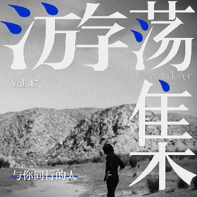 Vol.47 与你同行的人
