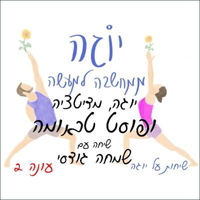 עונה 2 | פרק 42 - יוגה, מדיטציה ופוסט טראומה