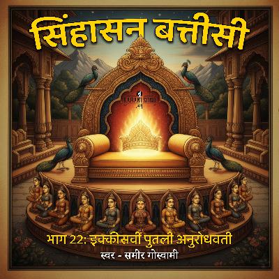 सिंहासन बत्तीसी - इक्कीसवीं पुतली अनुरोधवती