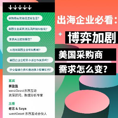 出海企业必看：博弈加剧，美国采购商需求怎么变？