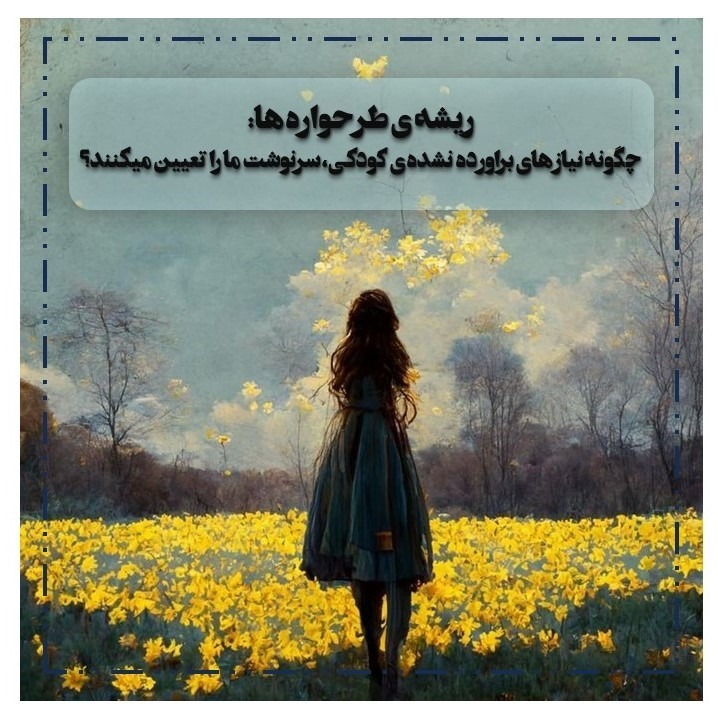 اپیزود  پنجم طرحواره درمانی: چگونه نیازهای براورده نشده ی کودکی، سرنوشت ما را تعیین میکنند؟