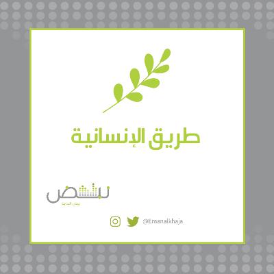 طريق الإنسانية