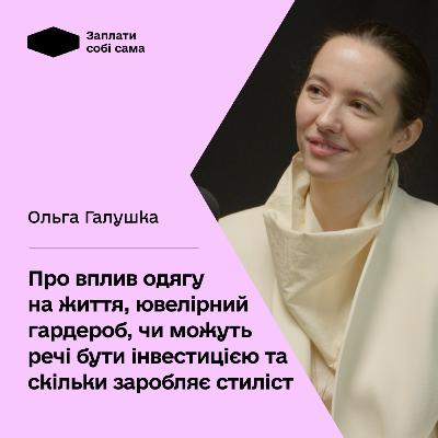 Ольга Галушка про вплив одягу на життя, ювелірний гардероб, прибуток у професії та чому люди купують вінтажні речі
