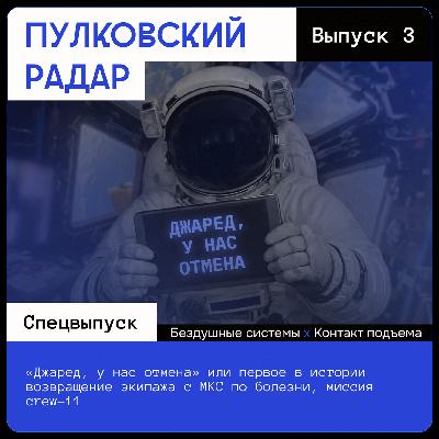 Спецвыпуск: «Джаред, у нас отмена» или первое в истории возвращение экипажа с МКС по болезни Спецвыпуск: «Джаред, у нас отмена» или первое в истории возвращение экипажа с МКС по болезни