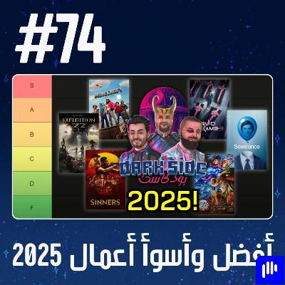 حلقة 74: أفضل وأسوأ أعمال 2025 حلقة 74: أفضل وأسوأ أعمال 2025