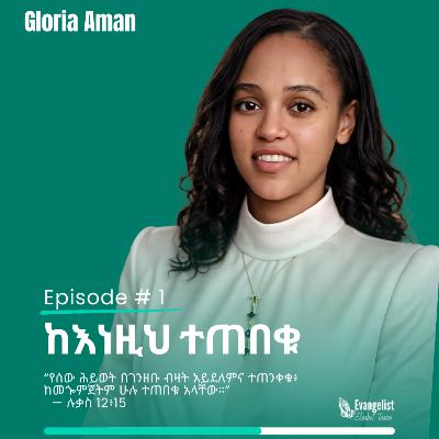 ከእነዚህ ተጠበቁ/Gloria Aman