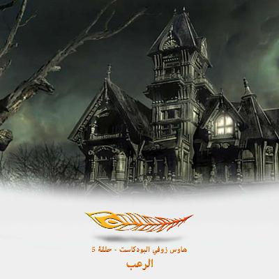 أدب الرعب  - حلقة 5