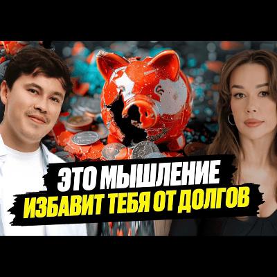 Как избавиться от ДОЛГОВ и кредитов НАВСЕГДА? - Мария Шаханова
