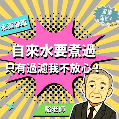 自來水只有過濾沒有煮過我不敢喝，濾水器千千百百種怎麼挑？