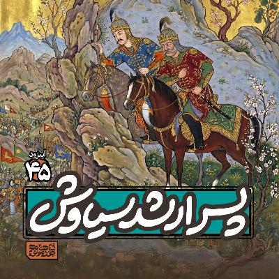 اپیزود۴۵- پسر ارشد سیاوش