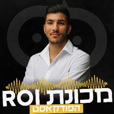 10 הדיברות להצלחה וסיפוק בחיים - עונה 2 - פרק 5 - פודקאסט מכונת ROI