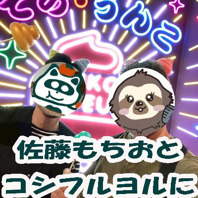 第188回 佐藤もちおとコシフルヨルに 前編