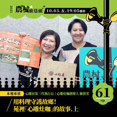 S2. EP61｜用料理守護故鄉！苑裡「心雕灶咖」的故事（上） ／ft. 心雕居第三代執行長、心雕灶咖創辦人　陳薈茗