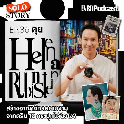 SOLO STORY: คุย Helena Rubinstein สร้างอาณาจักรความงามจากครีม 12 กระปุก? l Something's Story EP.36