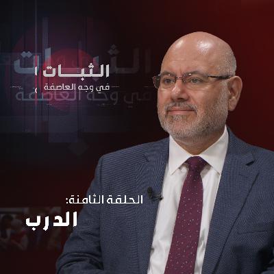 الحلقة الثامنة: الدرب الحلقة الثامنة: الدرب