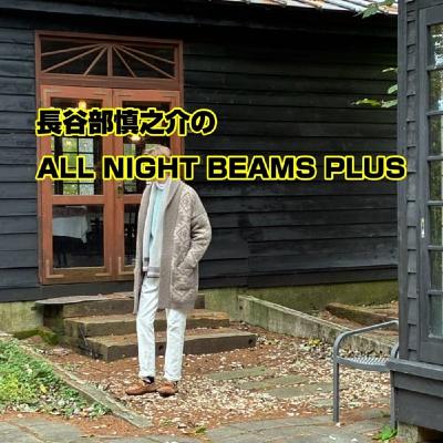 長谷部慎之介のAll Night BEAMS+  #127