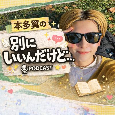 #8 音楽と別れに関する別にいいんだけど #8 音楽と別れに関する別にいいんだけど