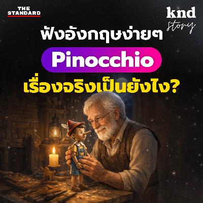 STORY17 Pinocchio: ฝึกฟังอังกฤษสั้นๆ ง่ายๆ (มีคำศัพท์+คำแปล)