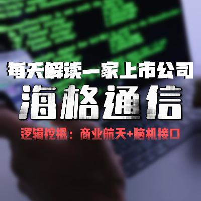 每天解读一家上市公司：海格通信