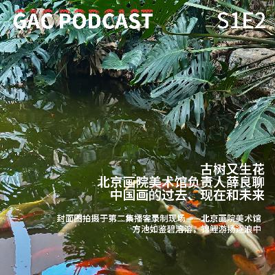 S1E2 古树又生花:北京画院美术馆负责人薛良聊中国画的过去、现在和未来 S1E2 古树又生花:北京画院美术馆负责人薛良聊中国画的过去、现在和未来