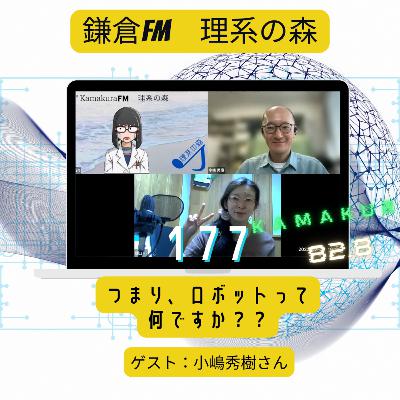 第177回_つまり、ロボットって何ですか？？