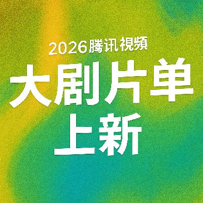 EP51腾讯片单来袭again!答应我在26年播完！