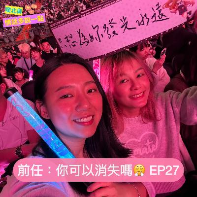 前任,你可以消失嗎😤|EP27 愛情 女同志 前任 前任,你可以消失嗎😤|EP27 愛情 女同志 前任