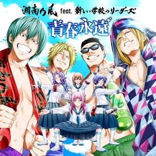 青春永遠 (feat.新しい学校のリーダーズ) [TV Size Edit]

湘南乃風