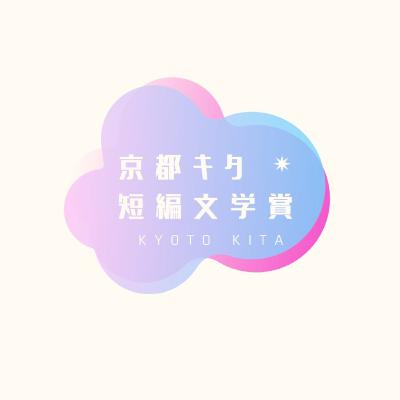 京都キタ短編文学ナイト #4　第6夜