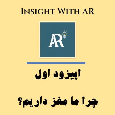 اپیزود اول - چرا ما مغز داریم؟