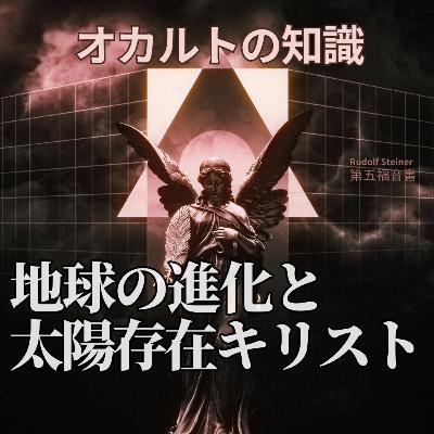 地球の進化と太陽存在キリスト