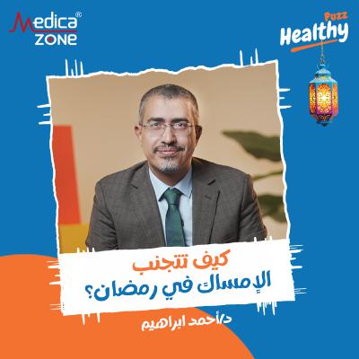 هيلثي باظ الحلقة 3 | كيف تنهي معاناة أمراض الشرج المزمنة... وسر تجنب الإمساك في رمضان بدون أدوية! | مع د/ أحمد إبراهيم هيلثي باظ الحلقة 3 | كيف تنهي معاناة أمراض الشرج المزمنة... وسر تجنب الإمساك في رمضان بدون أدوية! | مع د/ أحمد إبراهيم