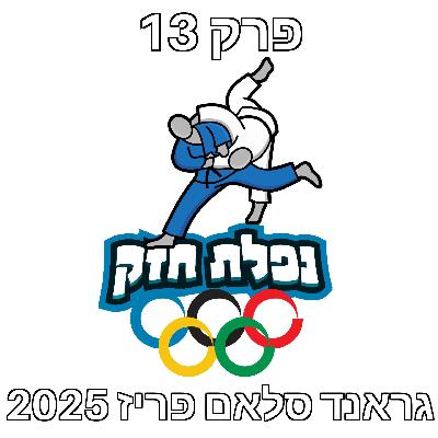 פרק 13 – גראנד סלאם פריז 2025