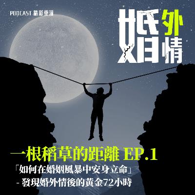 EP.1 發現婚外情後的黃金72小時 (婚外情 – 一根稻草的距離) EP.1 發現婚外情後的黃金72小時 (婚外情 – 一根稻草的距離)