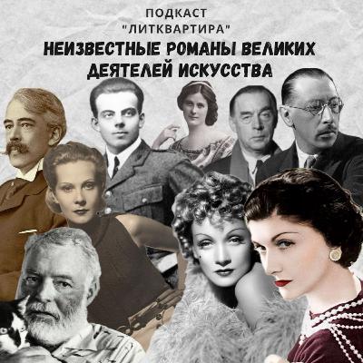 Марлен Дитрих и Эрнест Хемингуэй: больше, чем любовь