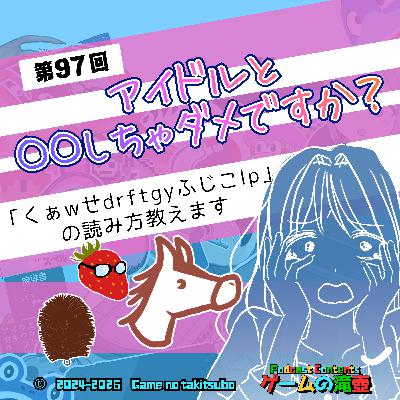 第97回 アイドルと〇〇しちゃダメですか? 「くぁwせdrftgyふじこlp」の読み方教えます 第97回 アイドルと〇〇しちゃダメですか? 「くぁwせdrftgyふじこlp」の読み方教えます
