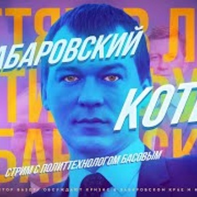 Хабаровск, Дегтярев, Фургал, Егор Погром и Виктор Басов episode artwork