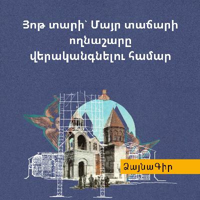 Ձայնագիր. Յոթ տարի` Մայր տաճարի ողնաշարը վերականգնելու համար